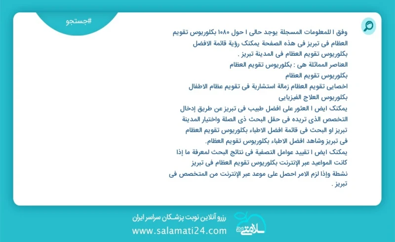 وفق ا للمعلومات المسجلة يوجد حالي ا حول1102 بكلوريوس تقويم العظام في تبریز في هذه الصفحة يمكنك رؤية قائمة الأفضل بكلوريوس تقويم العظام في ال...